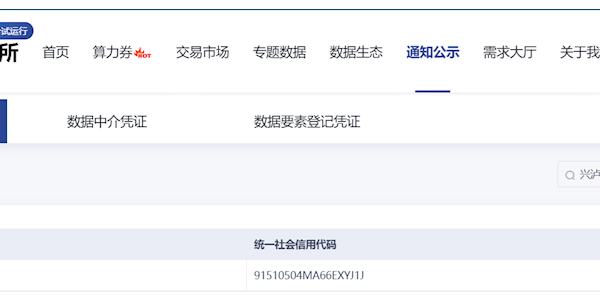 緊跟數據資產化趨勢——實業公司在貴陽等四大數據交易所完成注冊認證